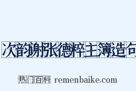 次韵谢张德粹主簿造句是什么意思的图片